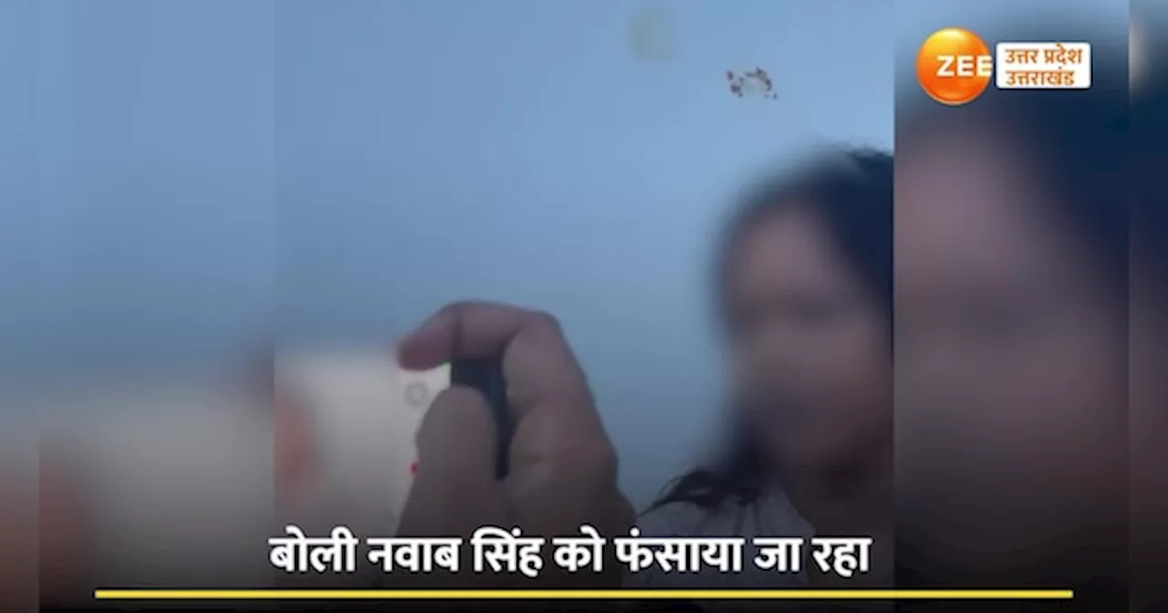 Kannauj Video: सही वक्त आने पर सारा सच सामने ला दूंगी, नवाब सिंह रेप मामले में बुआ के बयान ने मचाया बवाल