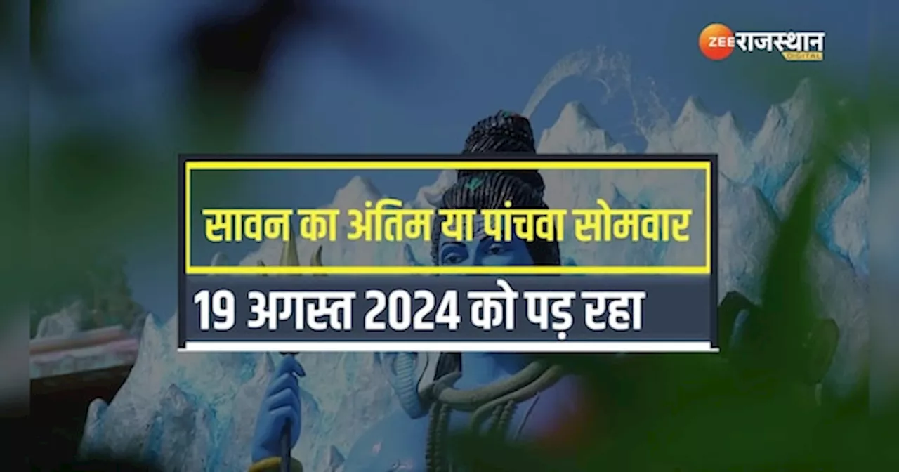 Sawan Somvar 2024: सावन के अंतिम सोमवार पर इन राशियों पर बरसेगी शिव कृपा, मिलेगा मनचाहा वरदान!