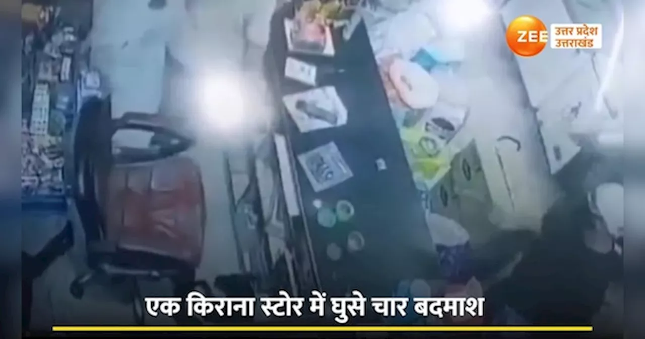 Video: गन प्वॉइंट पर दुकानदार को लूटा, फिर पुलिस ने दबोचा और निकाल दी बदमाश की हेकड़ी