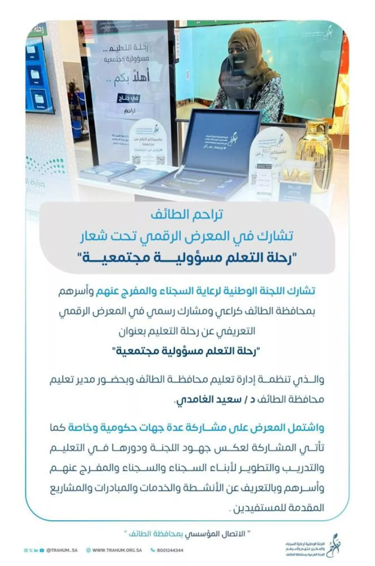 تراحم الطائف راع رسمي للمعرض الرقمي التعريفي عن رحلة التعليم