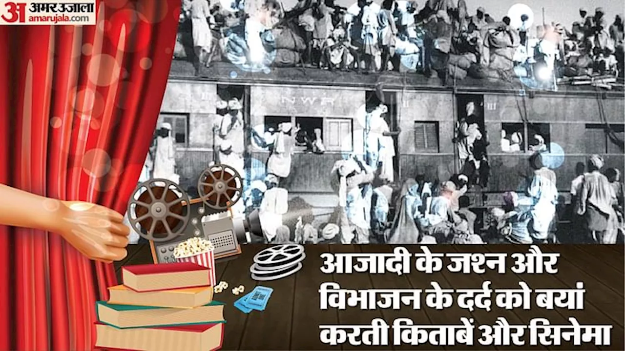 साहित्य में 15 अगस्त 1947: आजादी के जश्न और विभाजन के दर्द को बयां करती किताबें और सिनेमा