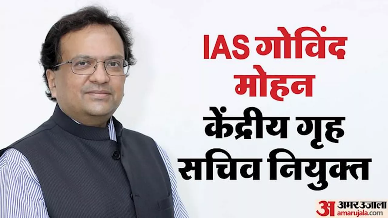 New Home Secretary: IAS गोविंद मोहन होंगे अगले गृह सचिव, अजय भल्ला का स्थान लेंगे वरिष्ठ नौकरशाह