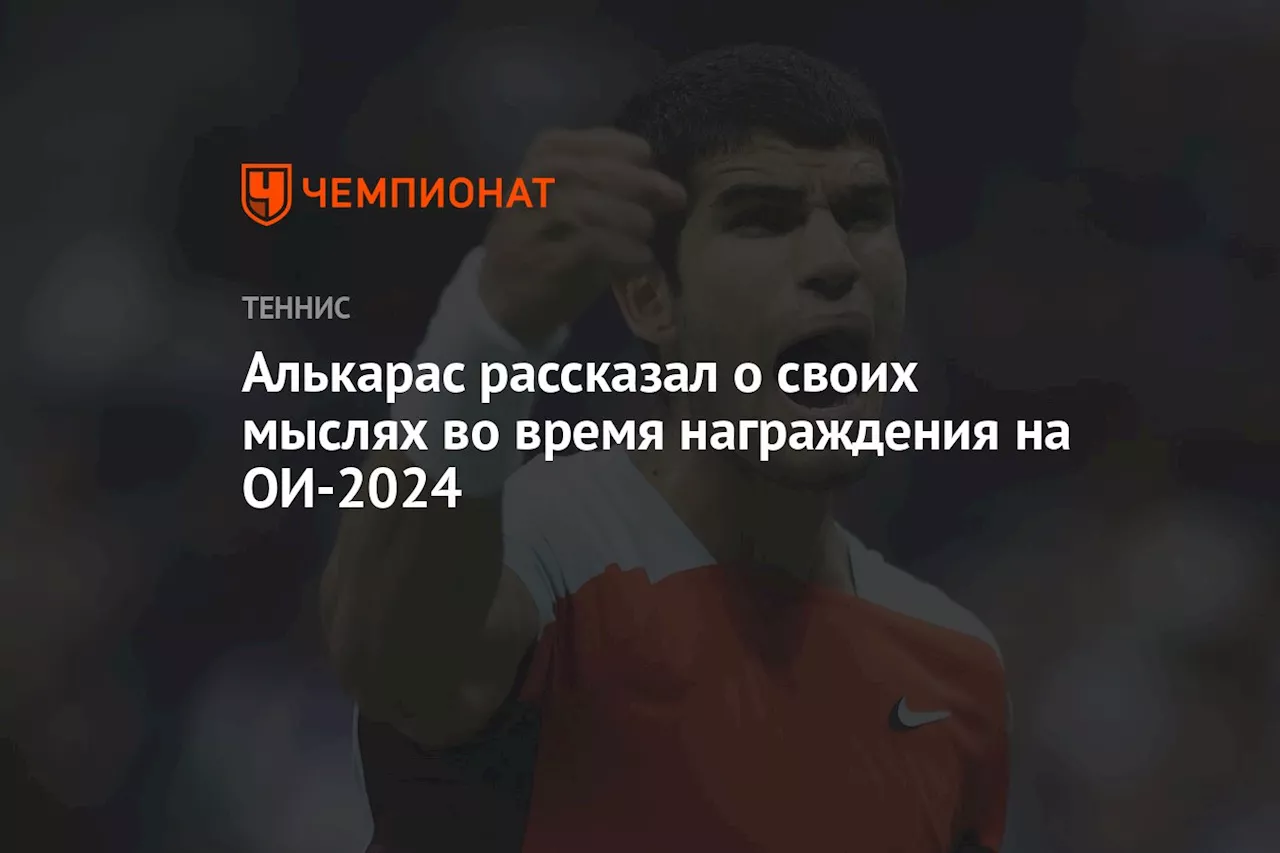 Алькарас рассказал о своих мыслях во время награждения на ОИ-2024