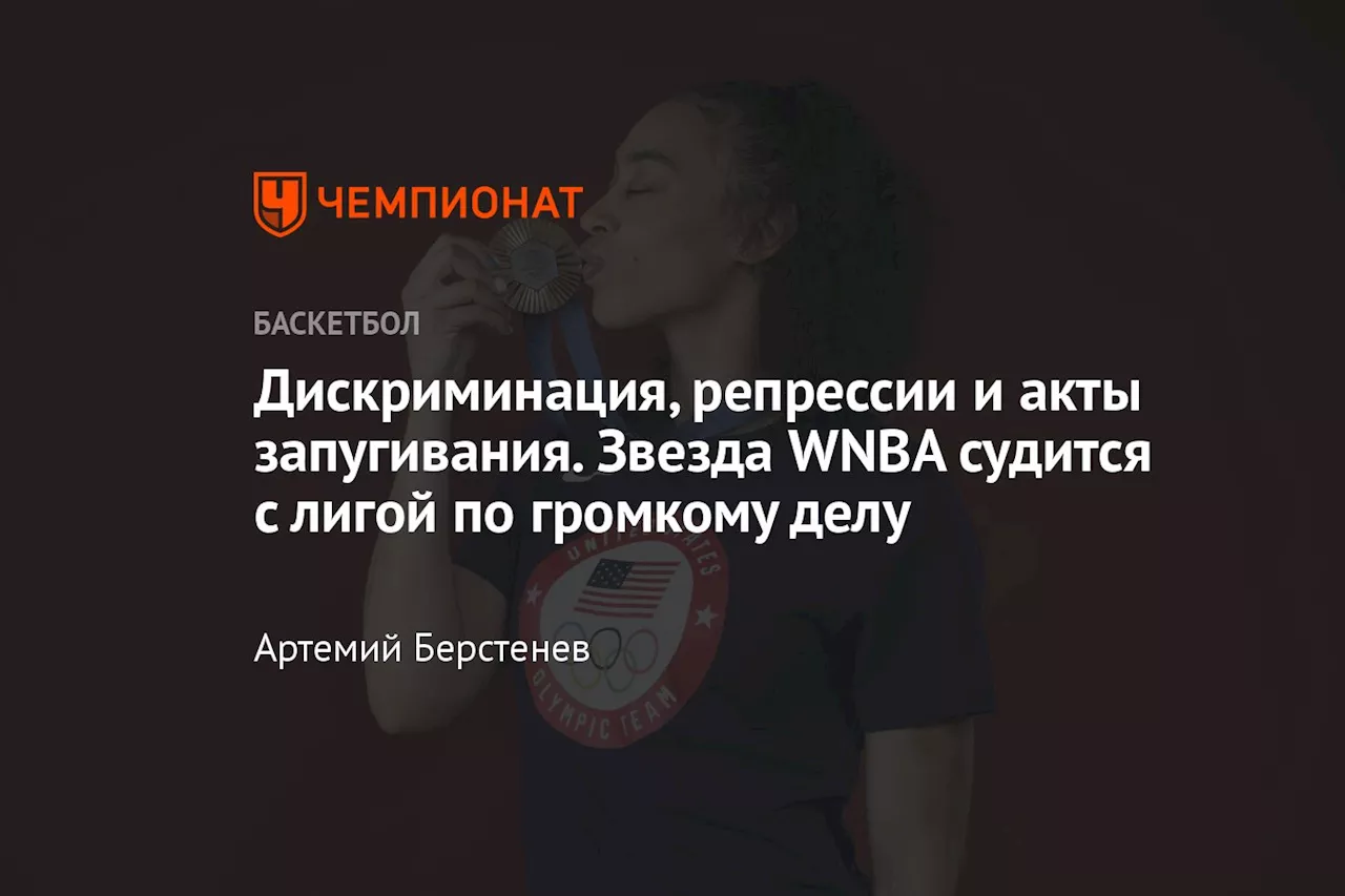 Дискриминация, репрессии и акты запугивания. Звезда WNBA судится с лигой по громкому делу