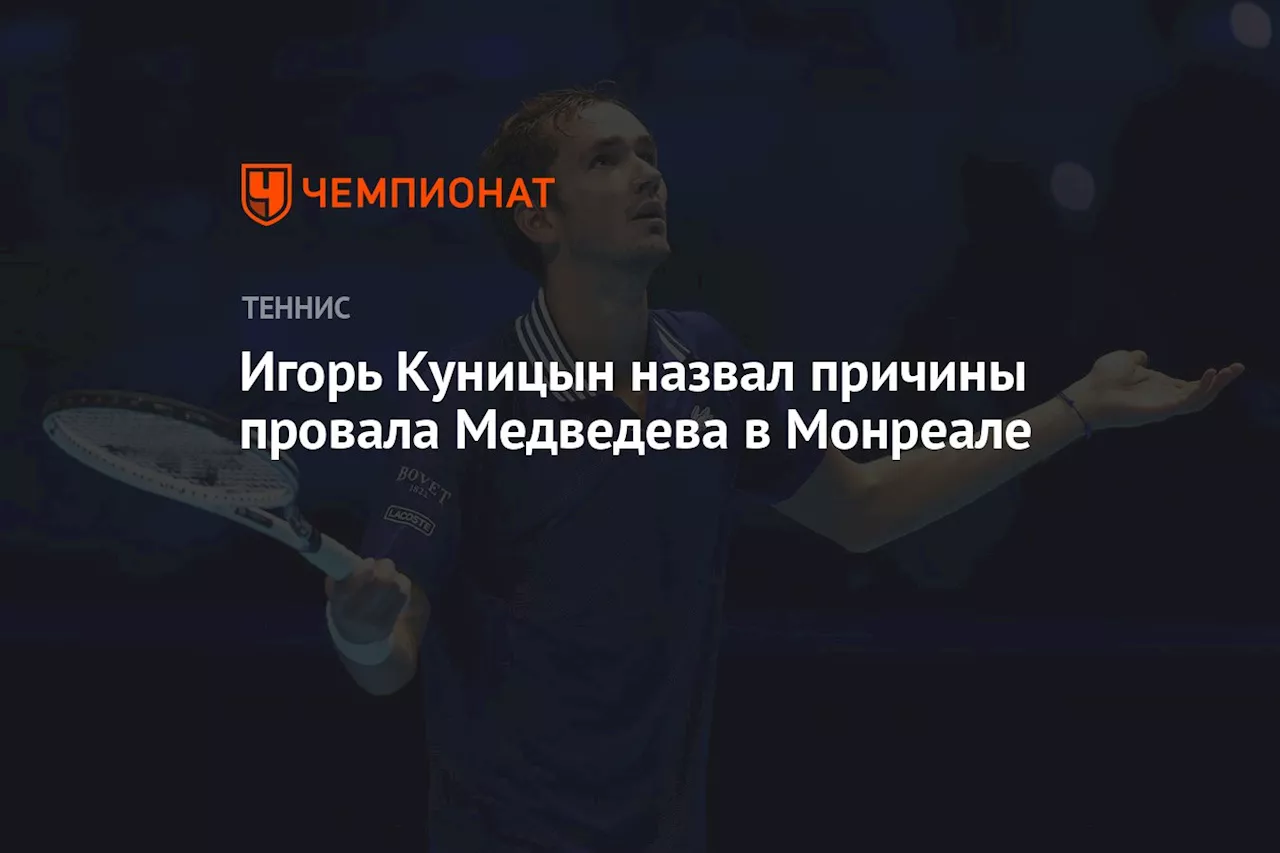 Игорь Куницын назвал причины провала Медведева в Монреале