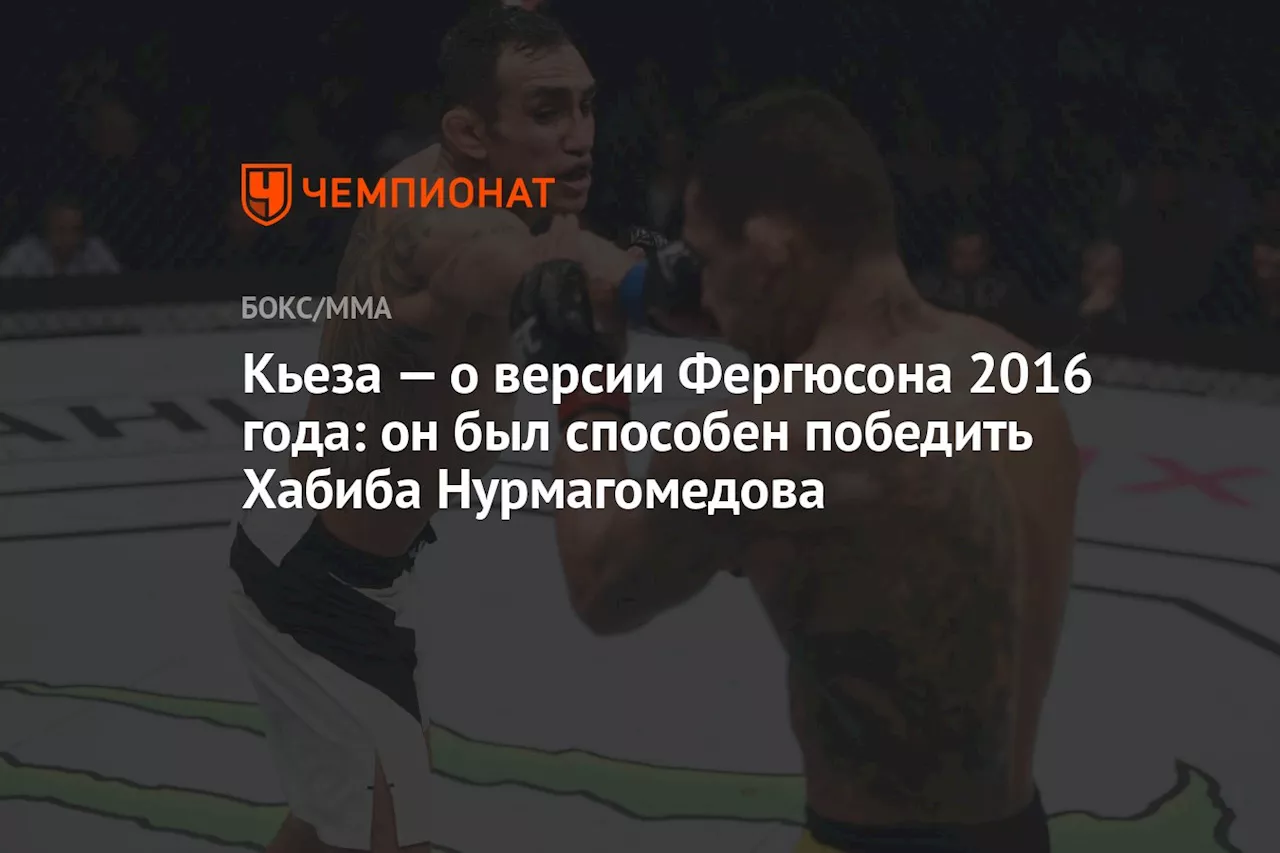 Кьеза — о версии Фергюсона 2016 года: он был способен победить Хабиба Нурмагомедова