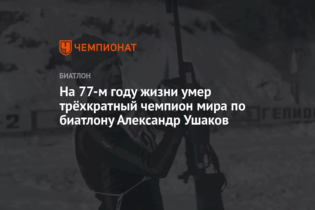 На 77-м году жизни умер трёхкратный чемпион мира по биатлону Александр Ушаков