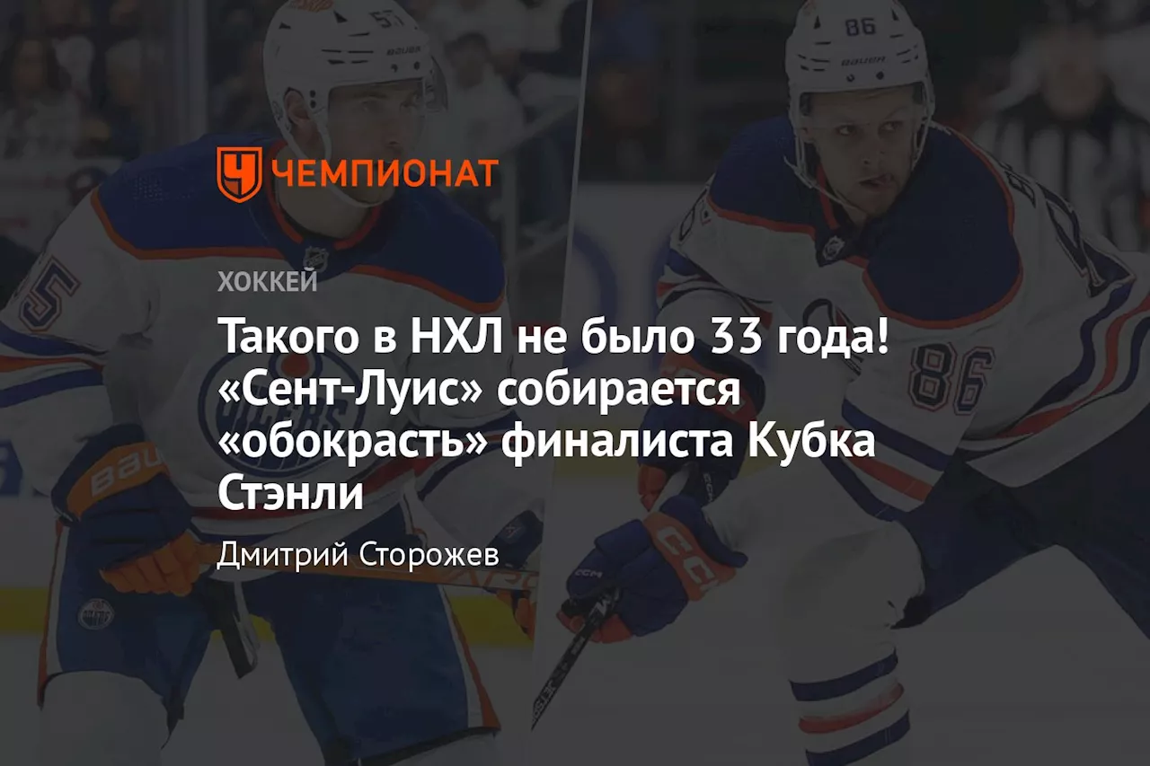 Такого в НХЛ не было 33 года! «Сент-Луис» собирается «обокрасть» финалиста Кубка Стэнли