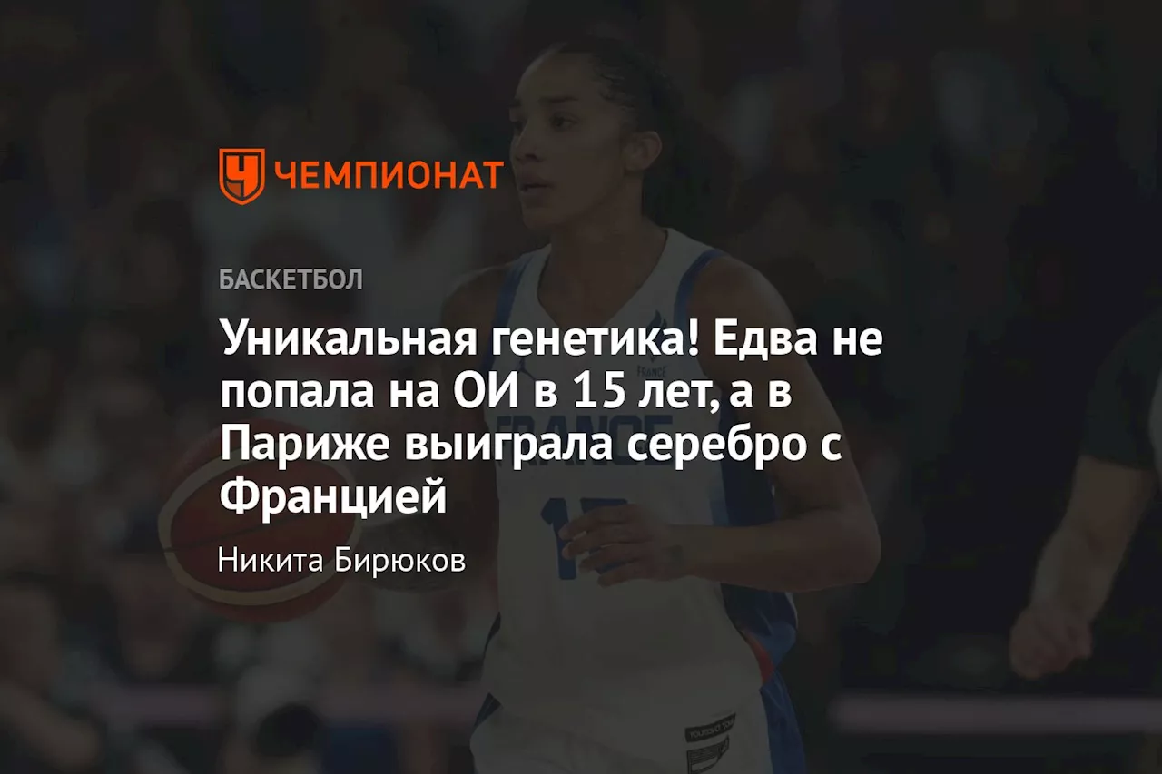 Уникальная генетика! Едва не попала на ОИ в 15 лет, а в Париже выиграла серебро с Францией