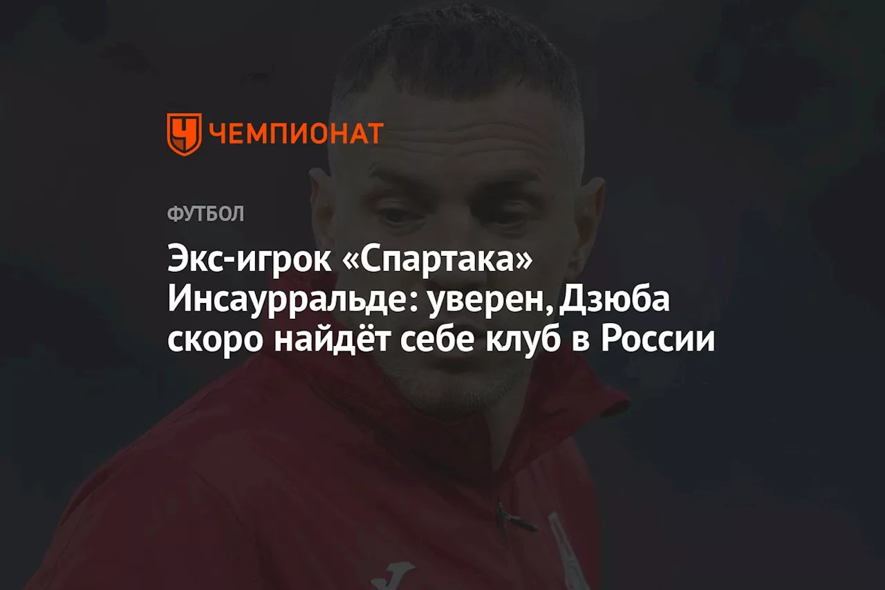 Экс-игрок «Спартака» Инсаурральде: уверен, Дзюба скоро найдёт себе клуб в России