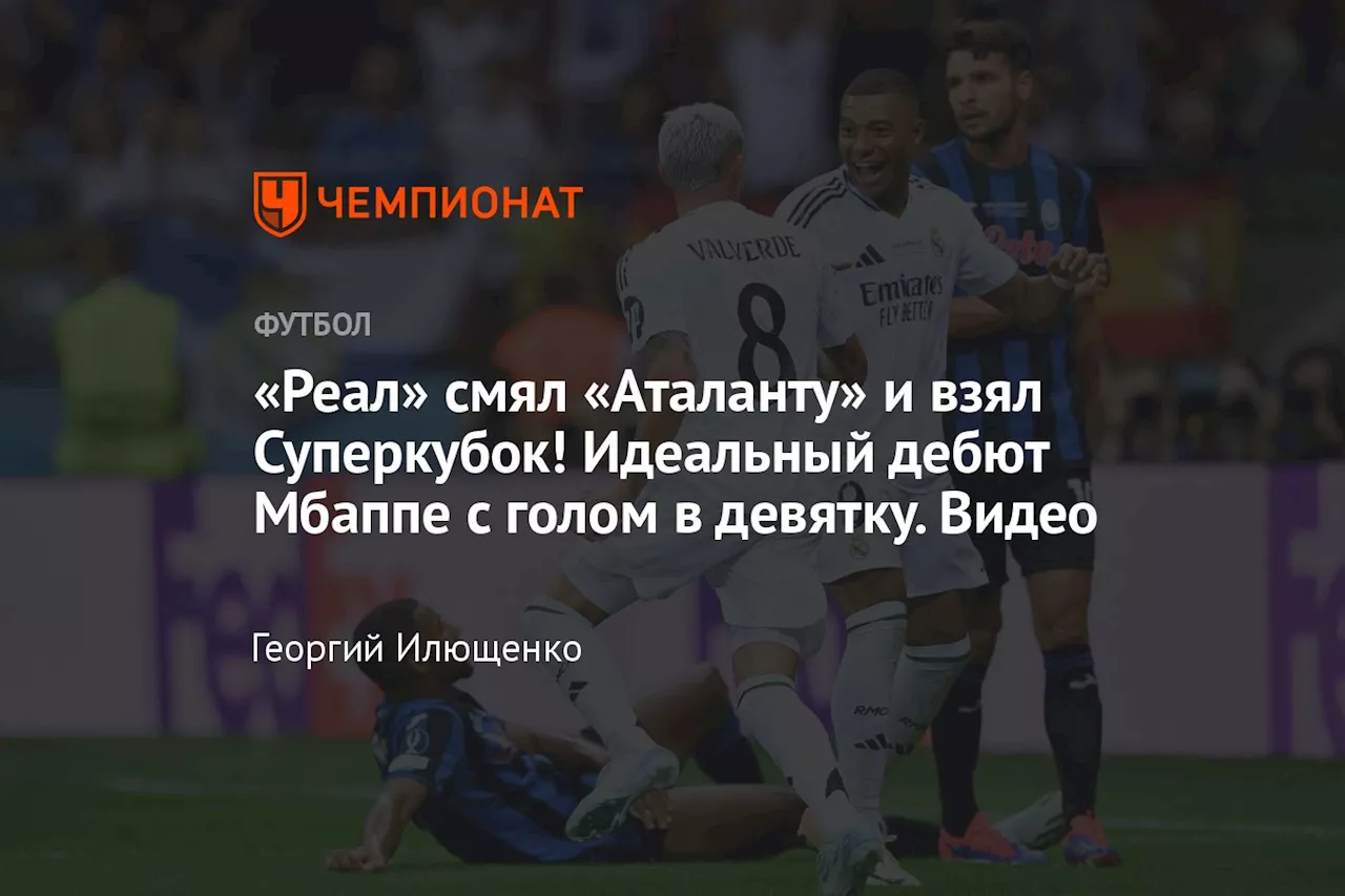 «Реал» смял «Аталанту» и взял Суперкубок! Идеальный дебют Мбаппе с голом в девятку. Видео