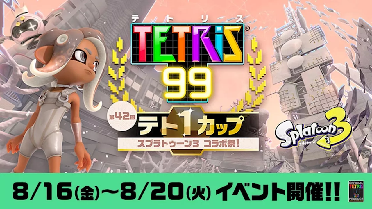 「テトリス99」で「スプラトゥーン3」コラボイベント開催！ 「テト1カップ」条件達成で専用テーマもらえる