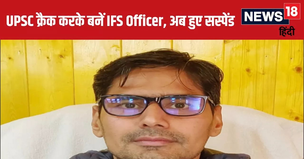 इंजीनियरिंग ग्रेजुएट, UPSC क्रैक करके बनें IFS Officer, अब हो गए सस्पेंड, जानें क्या है पूरा मामला