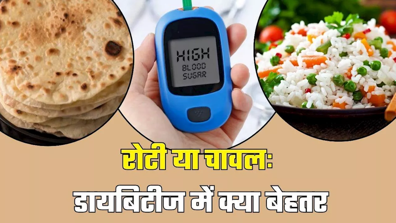 रोटी या चावल: Diabetes में Weight Loss करने के लिए क्या है बेहतर विकल्प?