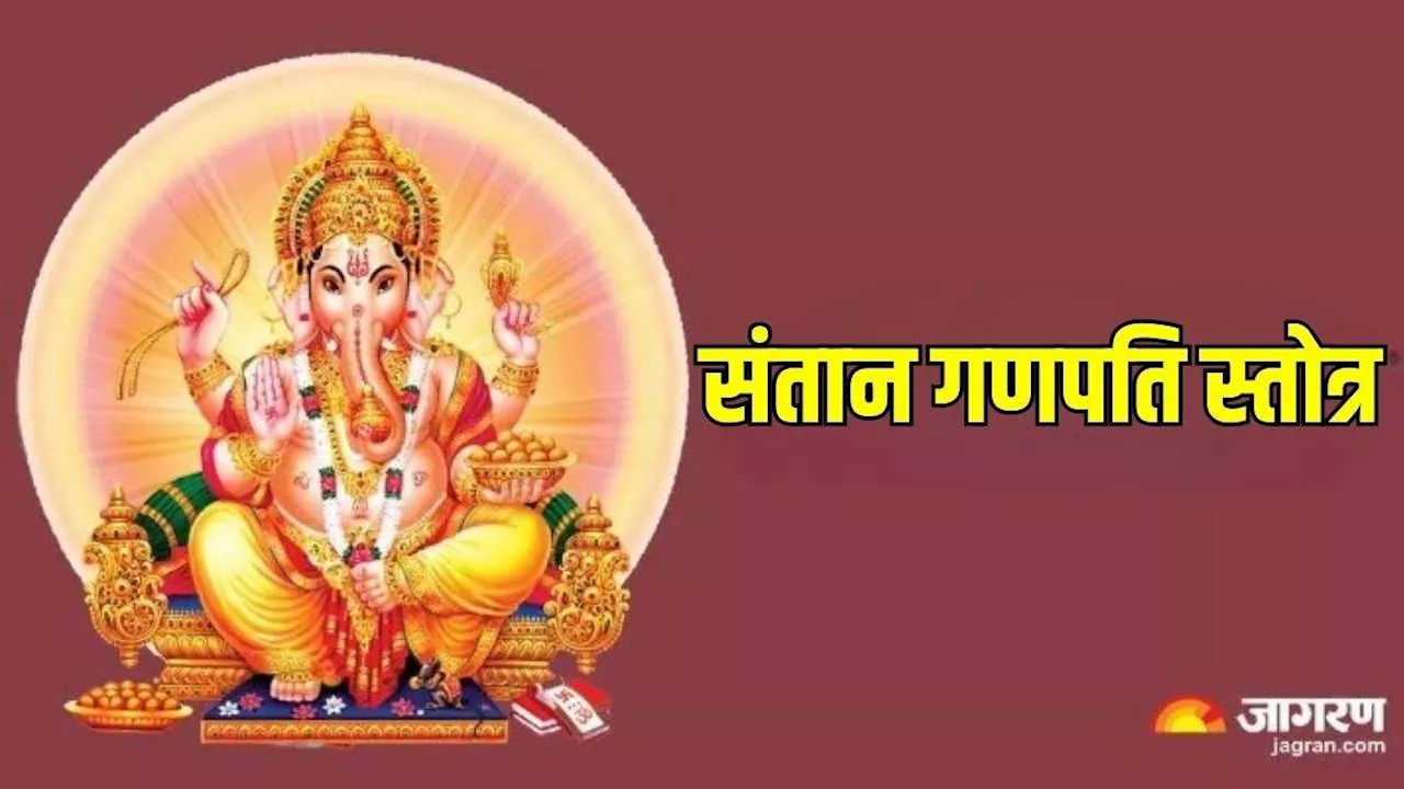 Ganpati Stotra: बुधवार को पूजा के समय करें संतान गणपति स्तोत्र का पाठ, घर गूंजेगी किलकारी