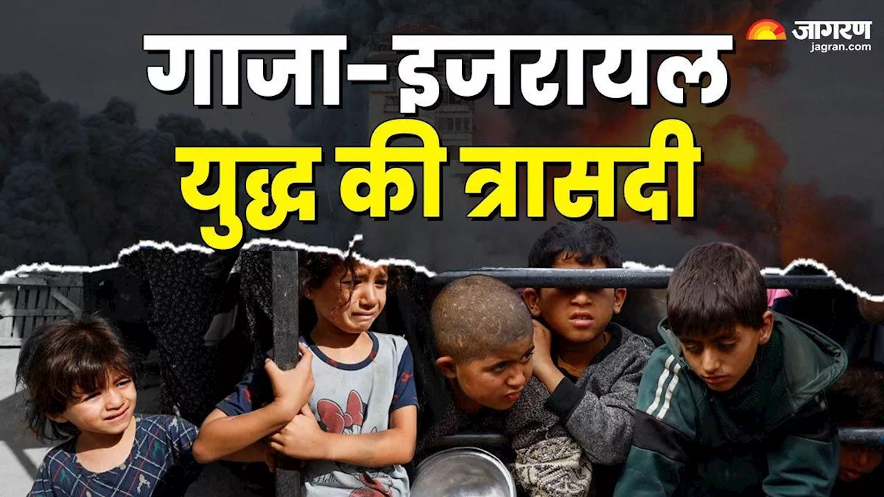 Gaza Children Death: गाजा में 17 हजार बच्चे अनाथ, सैकड़ों मां-बाप निसंतान; इजरायल हमास युद्ध जारी