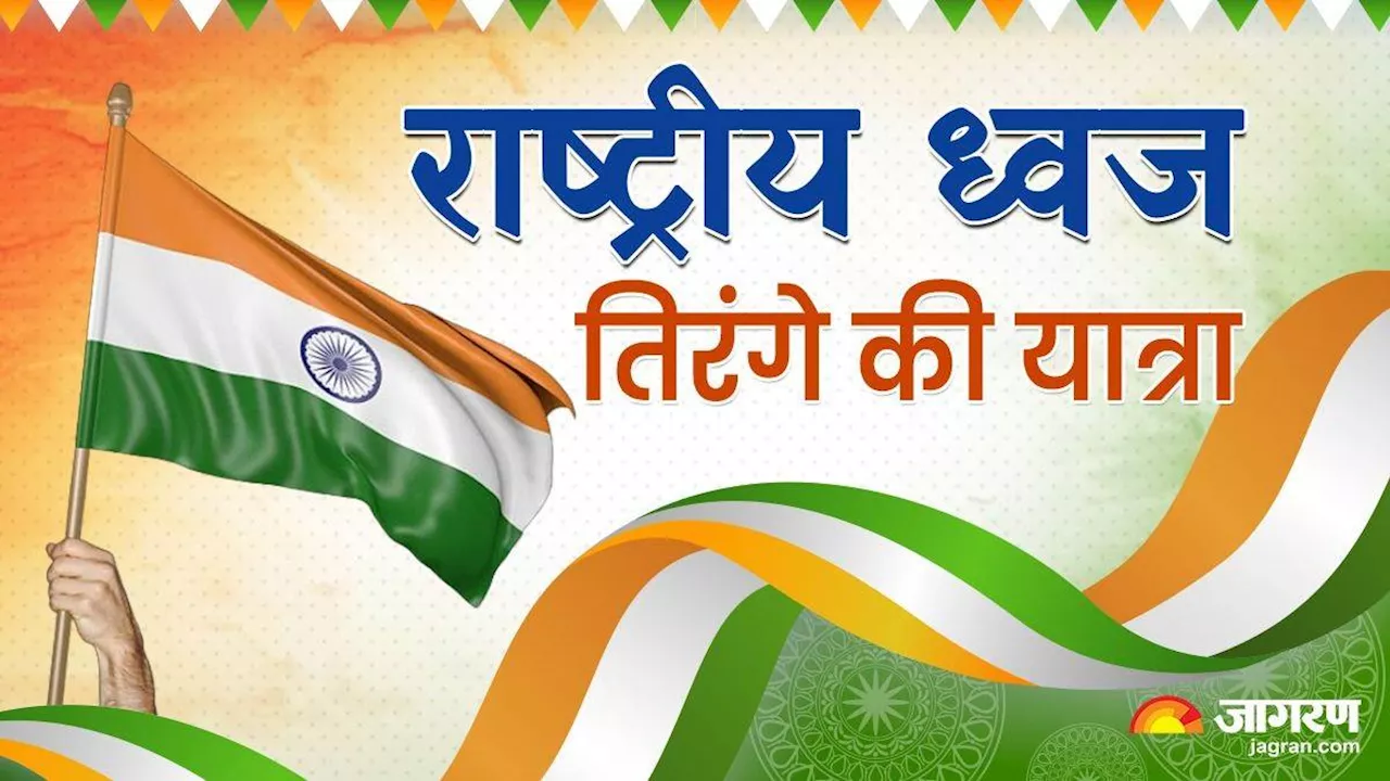 Independence Day 2024: 1906 से 1947 तक तिरंगे में हुए कई बदलाव, आखिर कब मिला देश के राष्ट्रीय ध्वज को अंतिम स्वरूप