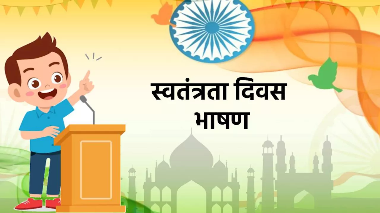 Independence Day Speech 2024: स्वतंत्रता दिवस पर दमदार भाषण, तालियों से गूंज उठेगा हॉल