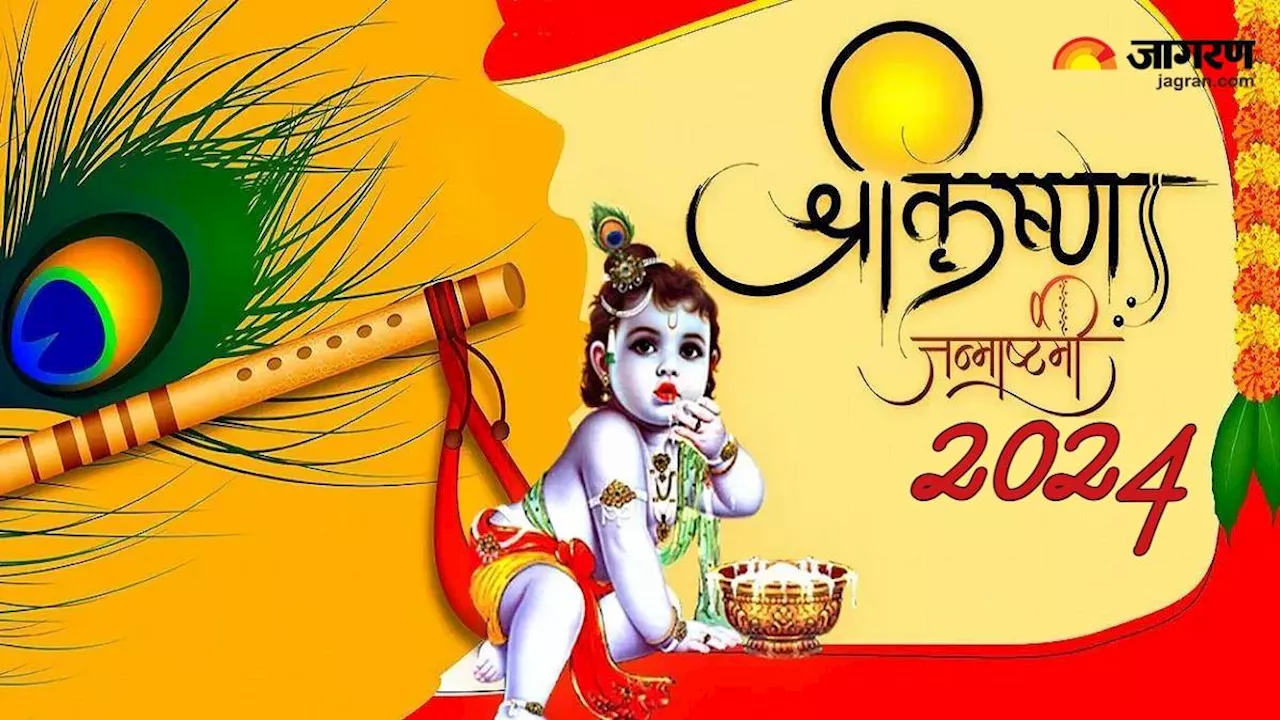 Janmashtami के शुभ अवसर पर प्राप्त करें भगवान श्रीकृष्ण की कृपा, जीवन में नहीं रहेंगे दुख