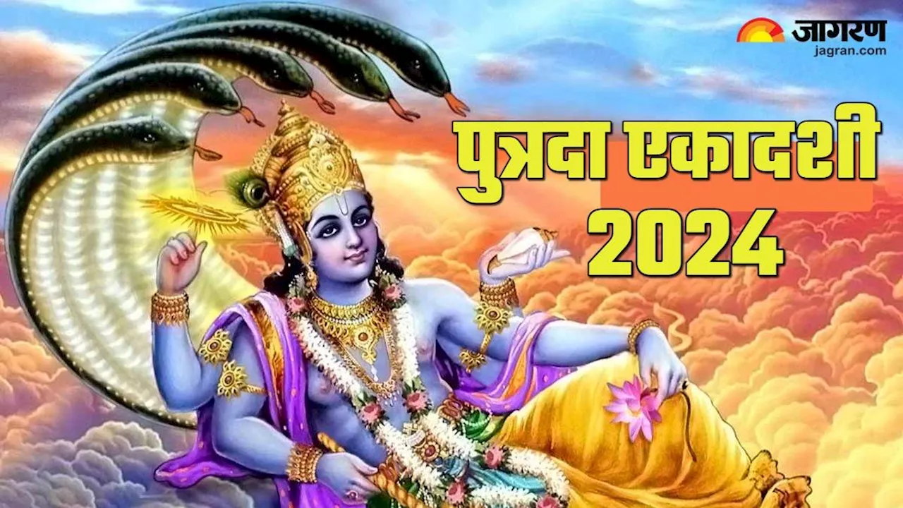 Putrada Ekadashi 2024: पुत्रदा एकादशी पर करें इन चीजों का दान, कुंडली में मजबूत होगा गुरु ग्रह