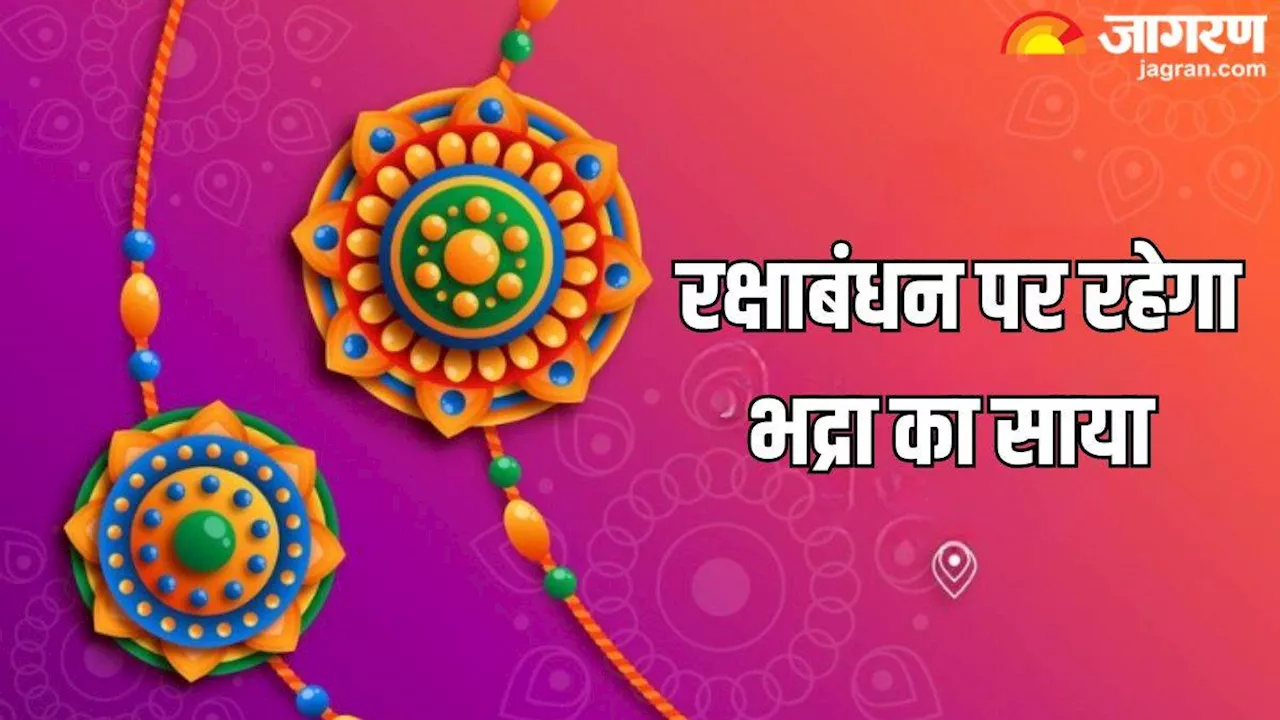 Raksha Bandhan 2024: रक्षाबंधन पर क्यों भद्राकाल में नहीं बांधनी चाहिए राखी, जानें कौन हैं भद्रा?