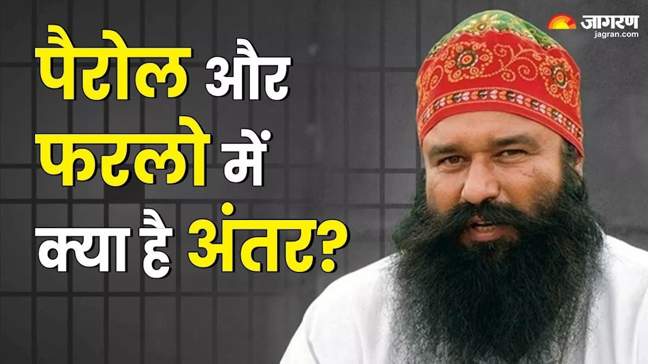 Ram Rahim: पैरोल और फरलो में क्या है अंतर? सात सालों में गुरमीत को 11 बार मिली जेल से छुट्टी; पढ़ें कब-कब आया बाहर