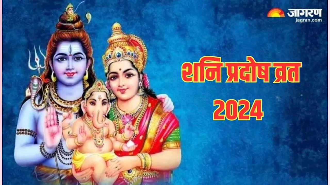 Shani Pradosh Vrat 2024: प्रदोष व्रत की पूजा में करें इस स्तोत्र का पाठ, जीवन के संकटों से मिलेगी मुक्ति