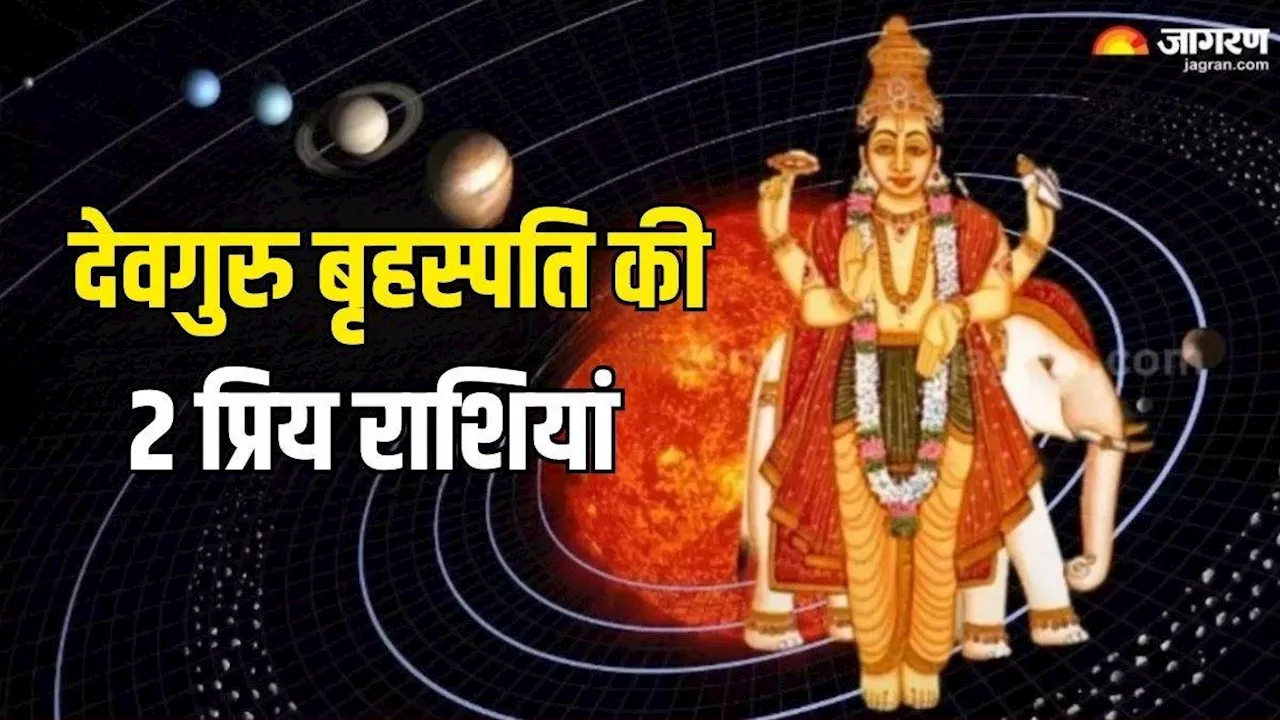 Zodiac Signs: 2 राशियों पर हमेशा बरसती है देवगुरु बृहस्पति की कृपा, पैसों से भरी रहती है तिजोरी