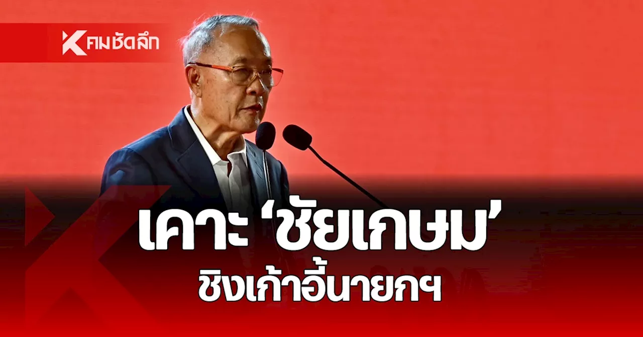 เคาะชื่อ 'ชัยเกษม นิติสิริ' ลงชิงเก้าอี้นายกฯ 16 ส.ค. นี้