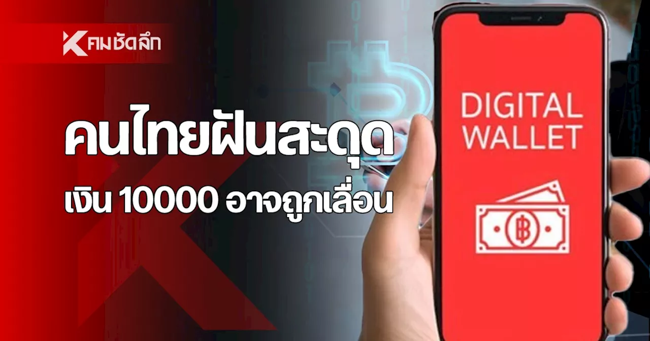 เงินดิจิทัล 10000 ยังไงต่อ คนไทยได้อยู่ไหม หลัง ฟ้าผ่า นายกฯนิด ครม.ปลิวยกแผง