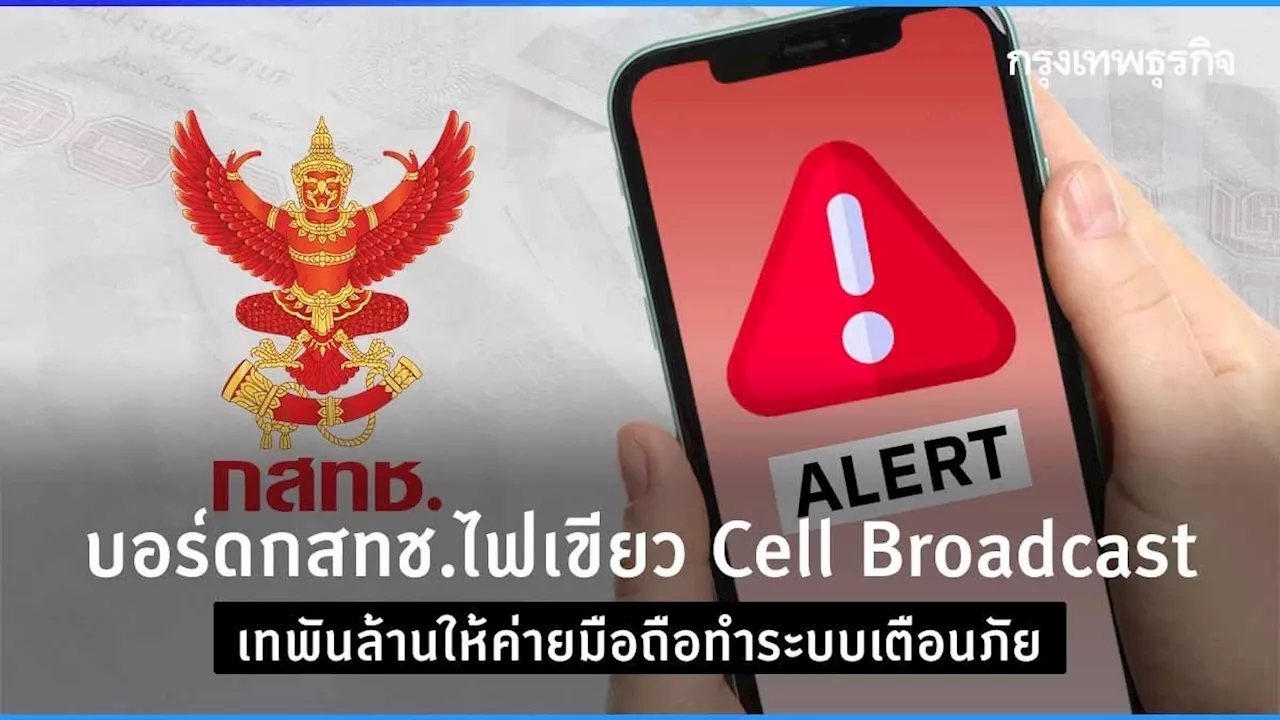 บอร์ดกสทช.ไฟเขียว Cell Broadcast เทพันล้านให้ค่ายมือถือทำระบบเตือนภัย