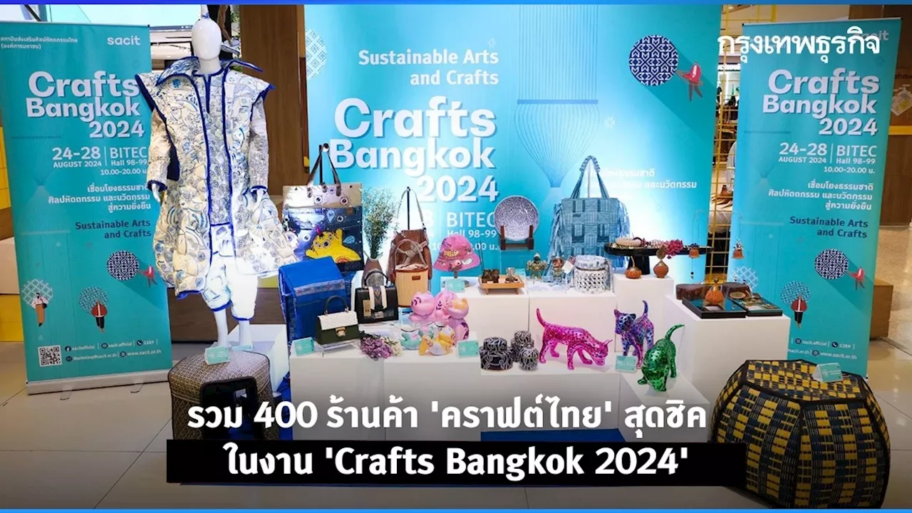 รวม 400 ร้านค้า ‘คราฟต์ไทย’ สุดชิค ในงาน ‘Crafts Bangkok 2024’