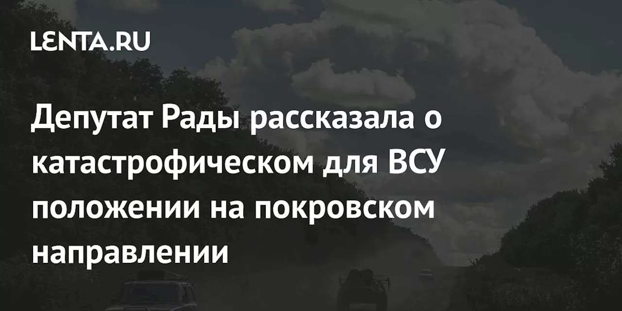 Депутат Рады рассказала о катастрофическом для ВСУ положении на покровском направлении