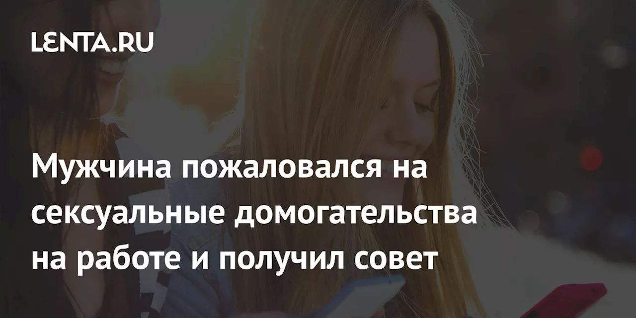 Мужчина пожаловался на сексуальные домогательства на работе и получил совет