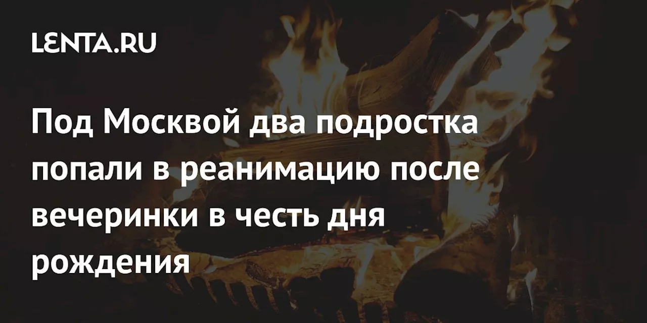 Под Москвой два подростка попали в реанимацию после вечеринки в честь дня рождения