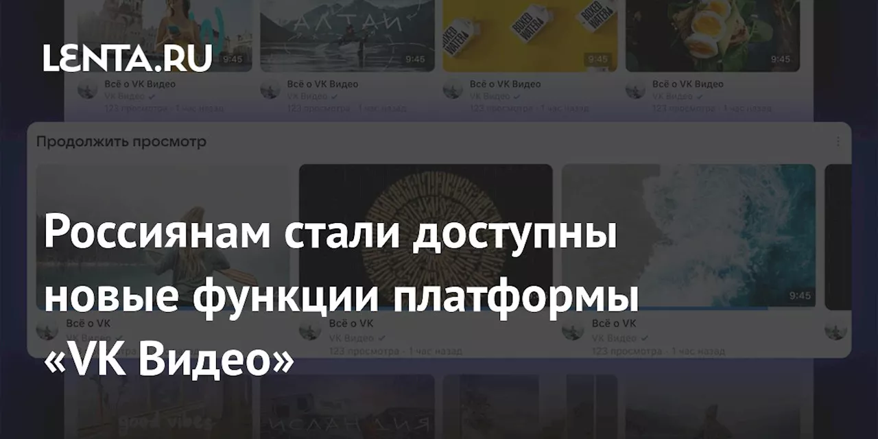 Россиянам стали доступны новые функции платформы «VK Видео»