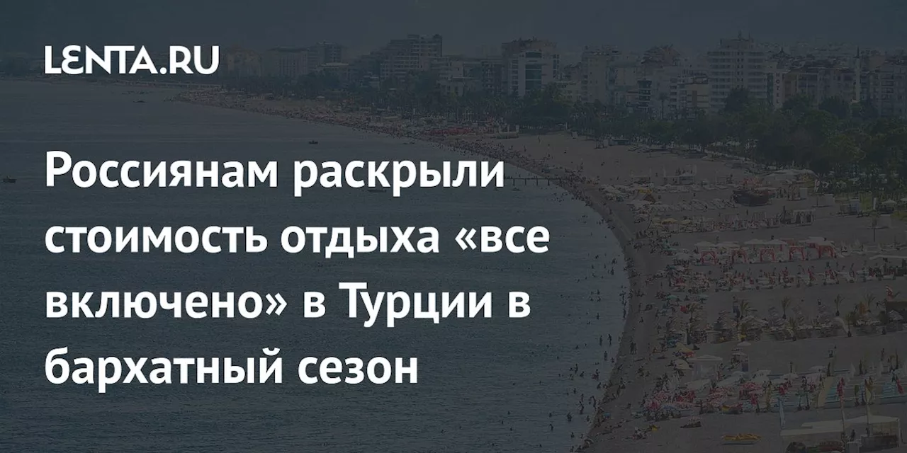 Россиянам раскрыли стоимость отдыха «все включено» в Турции в бархатный сезон