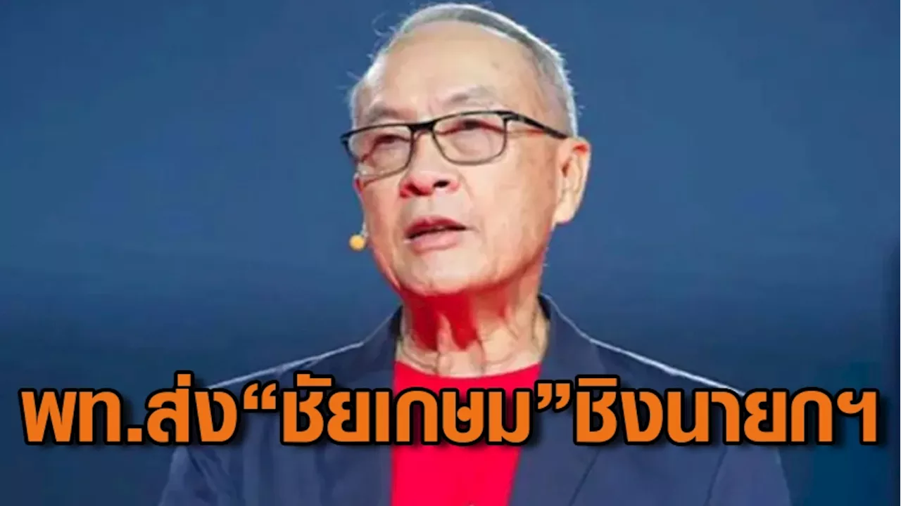 สะพัด! 'ชัยเกษม' ชิงเก้าอี้นายกฯ หลัง 'ทักษิณ' เรียก หัวหน้าพรรค-แกนนำพรรคร่วม ถกด่วนจันทร์ส่องหล้า