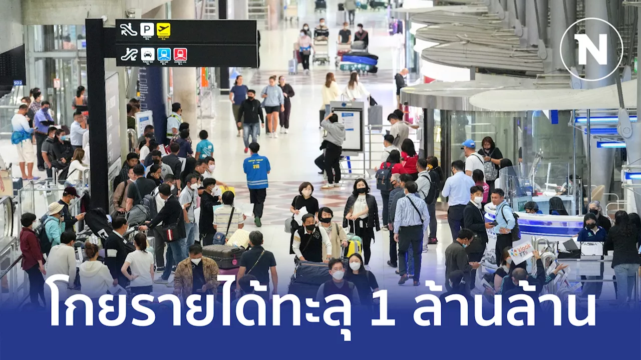 ต่างชาติเที่ยวไทยแตะ 21 ล้านคน โกยรายได้ทะลุ 1 ล้านล้าน