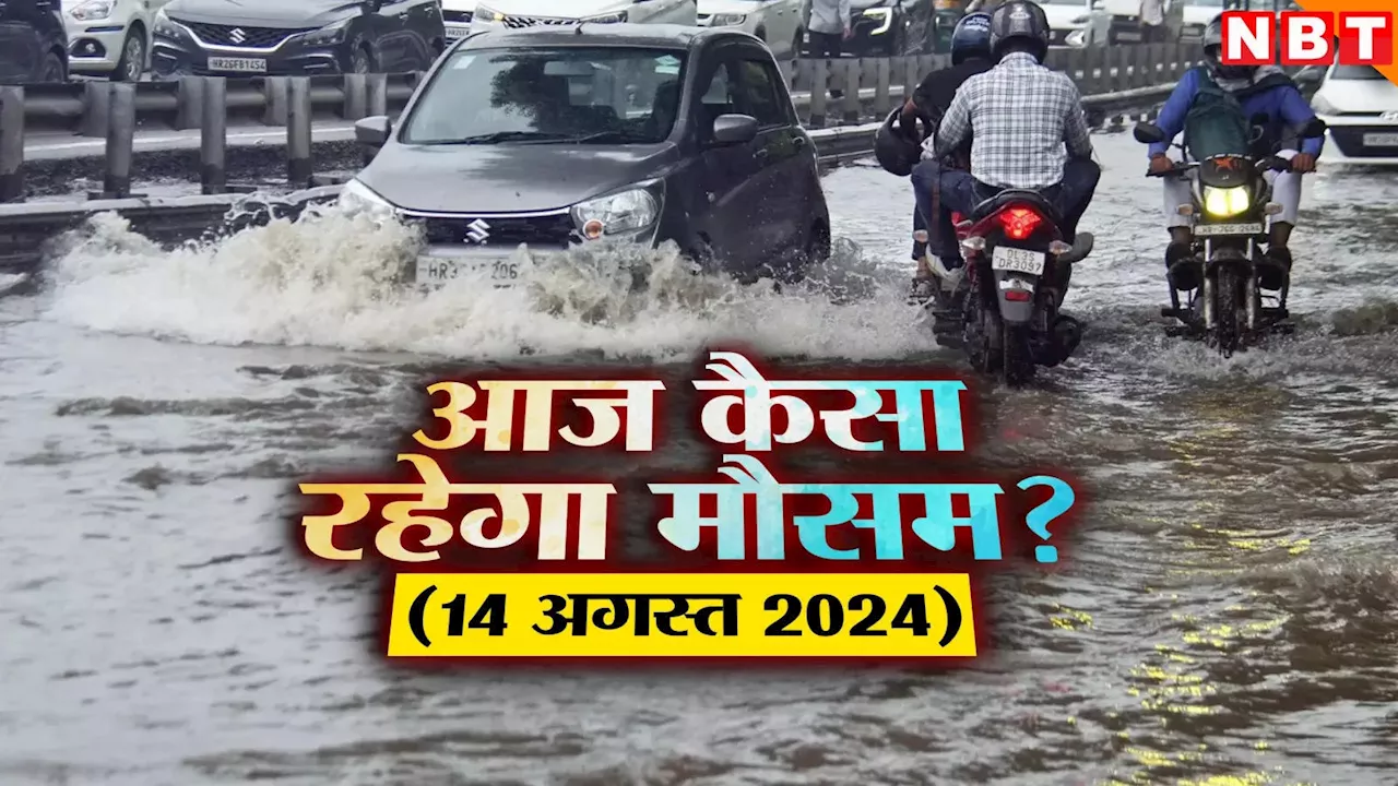 आज का मौसम 14 अगस्त 2024: मैदान से पहाड़ तक बारिश की मार, जानिए आज कैसा रहेगा दिल्ली समेत अन्य राज्यों का हाल, पढ़िए वेदर अपडेट