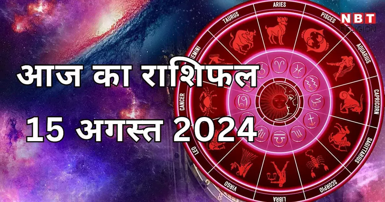 आज का राशिफल 15 अगस्त 2024 : वृषभ मिथुन तुला राशि को मिलेगा धन योग का लाभ, जानें गुरुवार को गुरु कृपा का किन-किन राशियों को मिल रहा लाभ