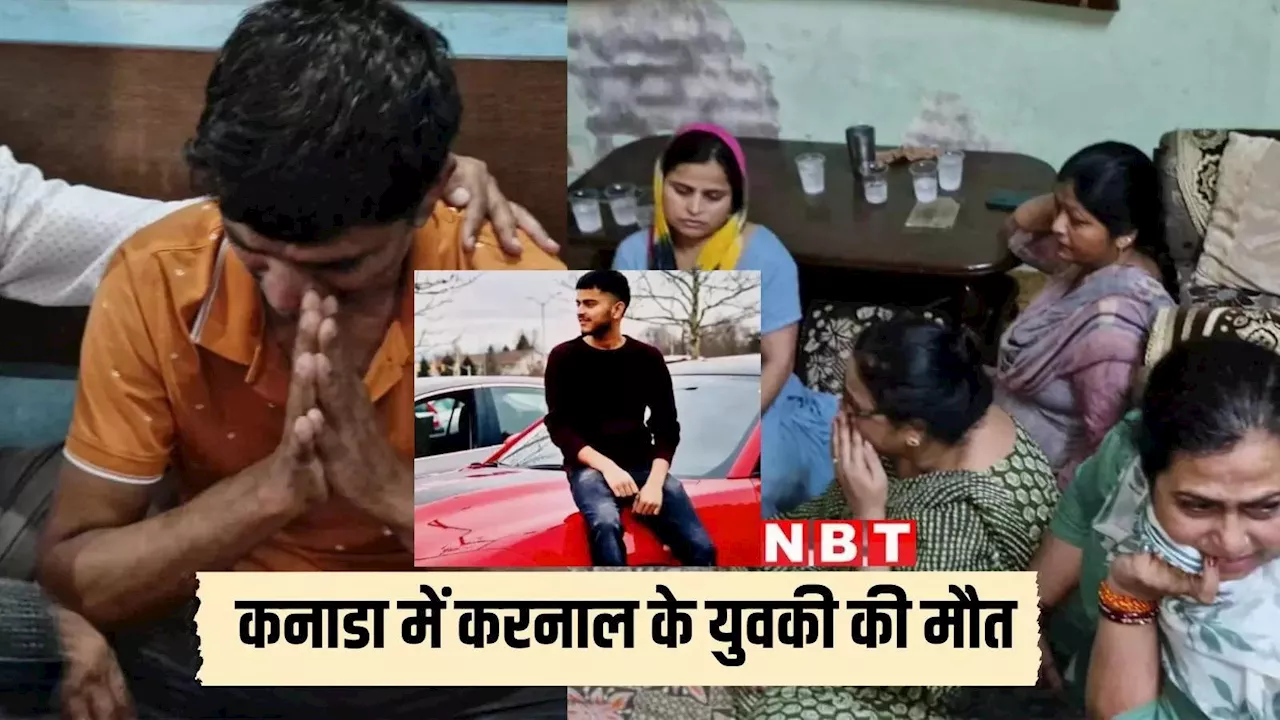 मां-बाप ने प्लॉट बेचकर 8 महीने पहले बेटे को भेजा था कनाडा, पूल में डूबने से मौत, अब शव वापस लाने के पैसे नहीं