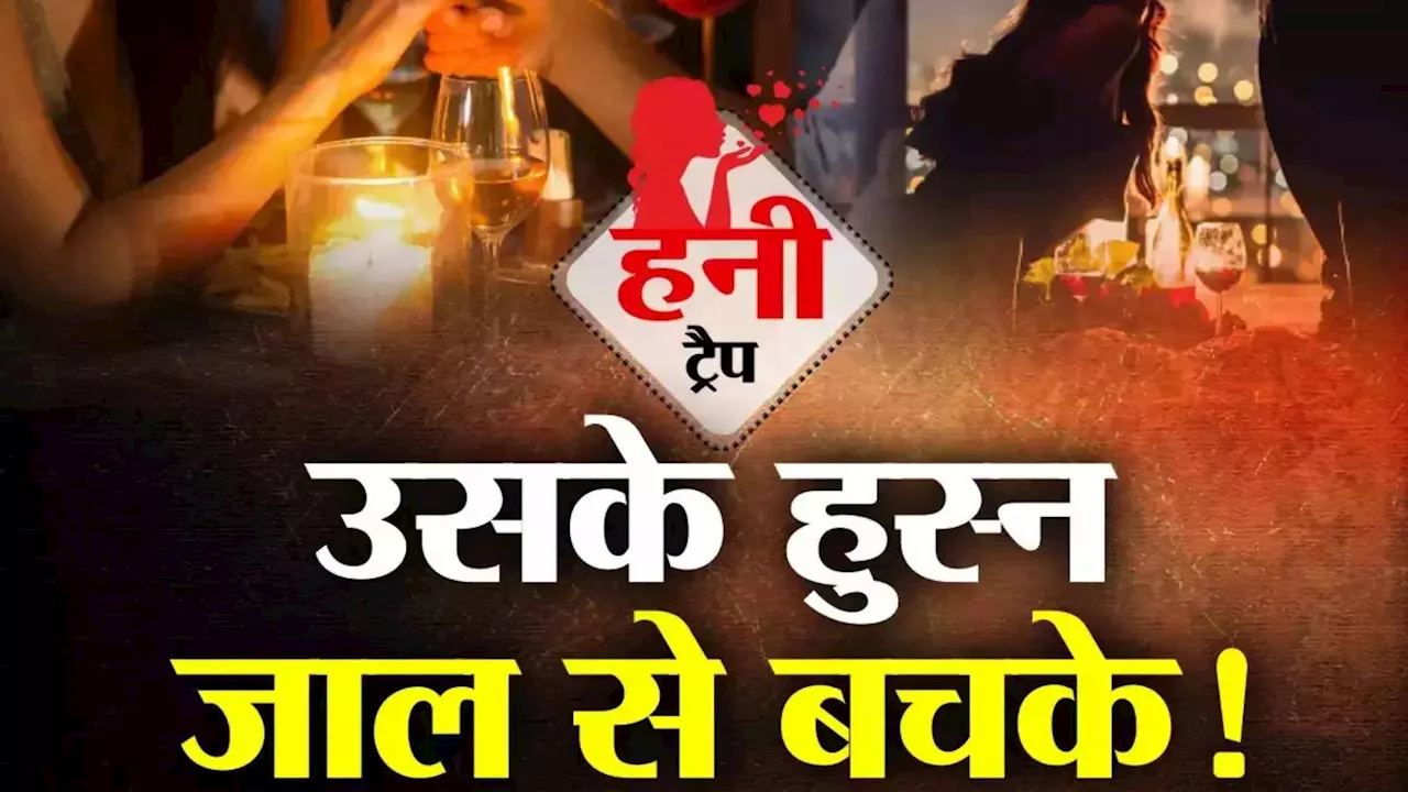 Agra News: रिसेप्शनिस्ट के हुस्न के जाल में फंसे पूर्व सपा नेता से लाखों की ठगी, अब कराया ब्लैकमेलिंग का केस