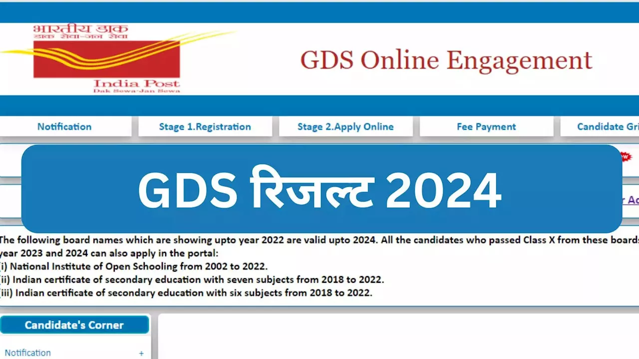 GDS Result 2024 Merit List: यहां चेक करें इंडिया पोस्ट जीडीएस की मेरिट लिस्ट, indiapostgdsonline.gov.in पर सीधा लिंक