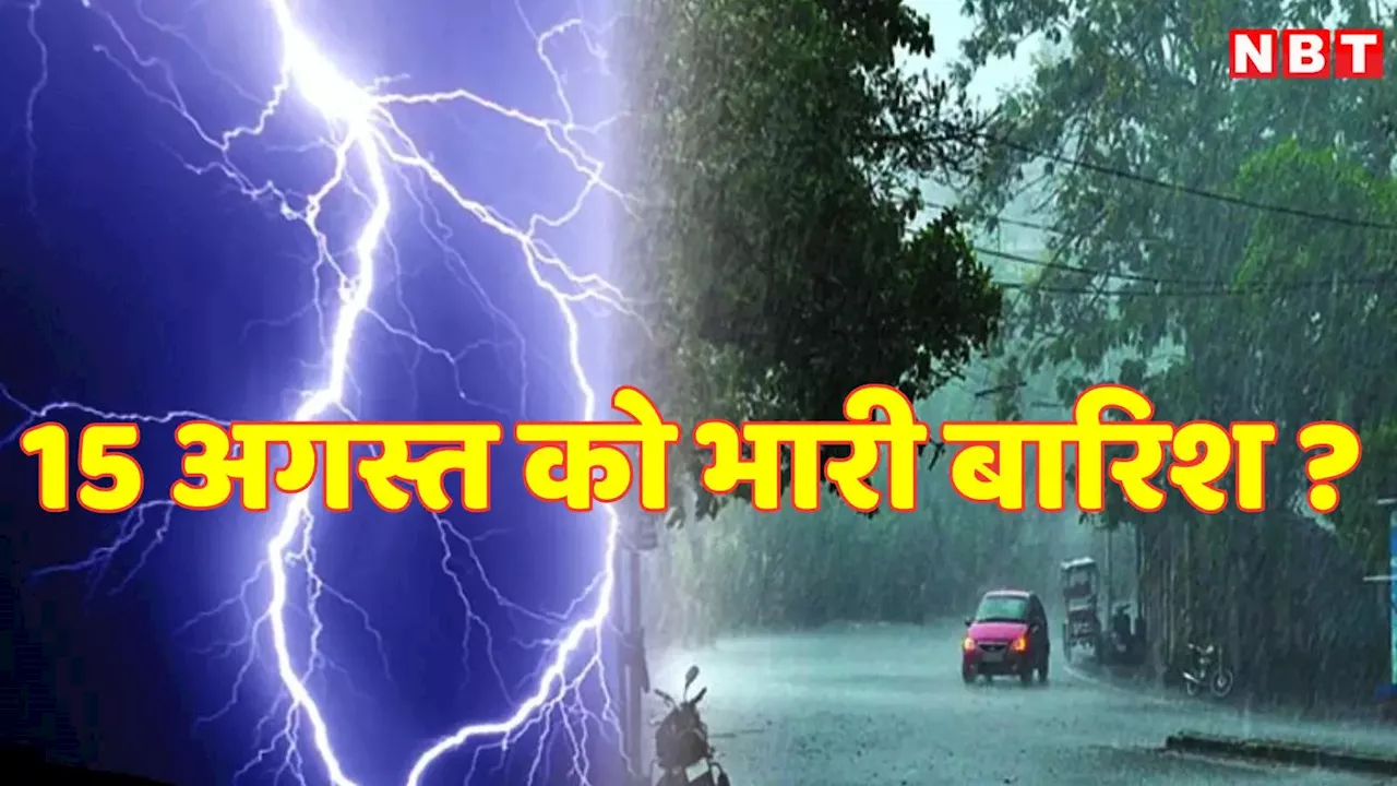 MP Weather Forecast: एमपी में 15 अगस्त को कैसा रहेगा मौसम? भोपाल- इंदौर समेत कई जिलों में गरज चमक के साथ बारिश की चेतावनी