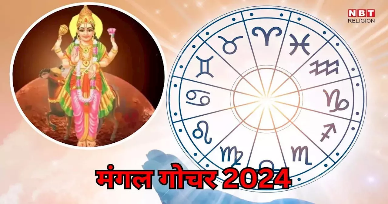 Mangal Gochar 2024 : जन्माष्टमी पर मंगल गोचर से बनेगा शुभ मंगल योग, 45 दिनों तक मेष समेत 5 राशियों के लोग पाएंगे तरक्की और डबल लाभ