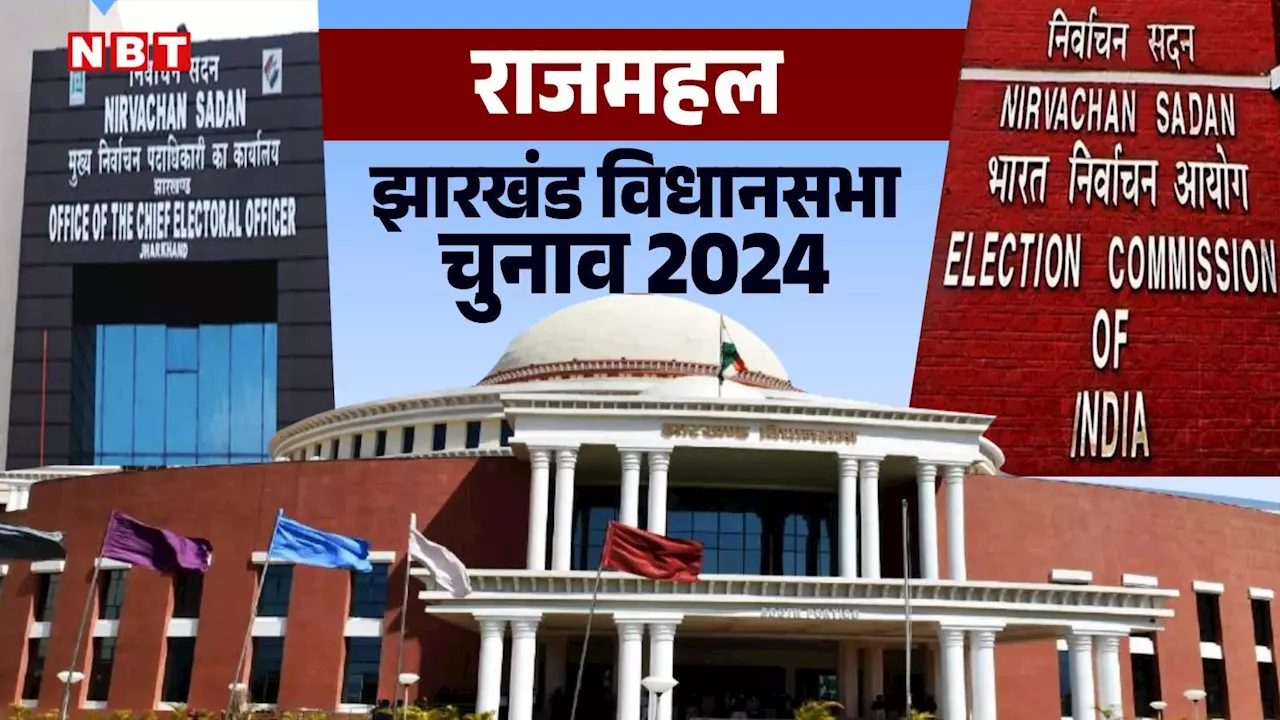 Rajmahal Assembly Election 2024: आदिवासी-मुस्लिम मतदाताओं की भूमिका निर्णायक, जानें BJP को कैसे मिलती है कामयाबी