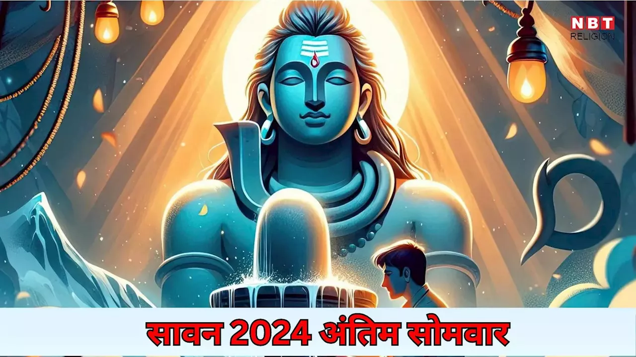 Sawan Somwar 2024 : सावन के अंतिम सोमवार पर श्रवण नक्षत्र और सावन पूर्णिमा का संयोग, शिव भक्त पाएंगे अनंत गुना फल