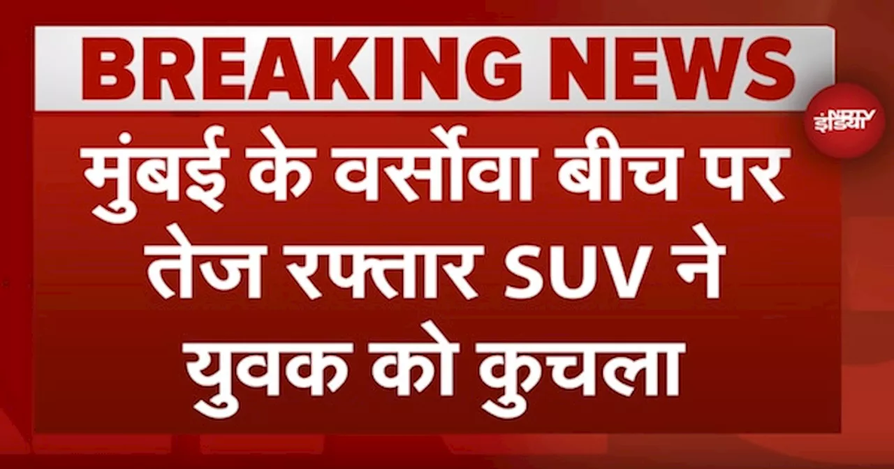 Mumbai में रफ्तार का कहर, Versova Beach पर सो रहे रिक्शा चालक को SUV ने कुचला