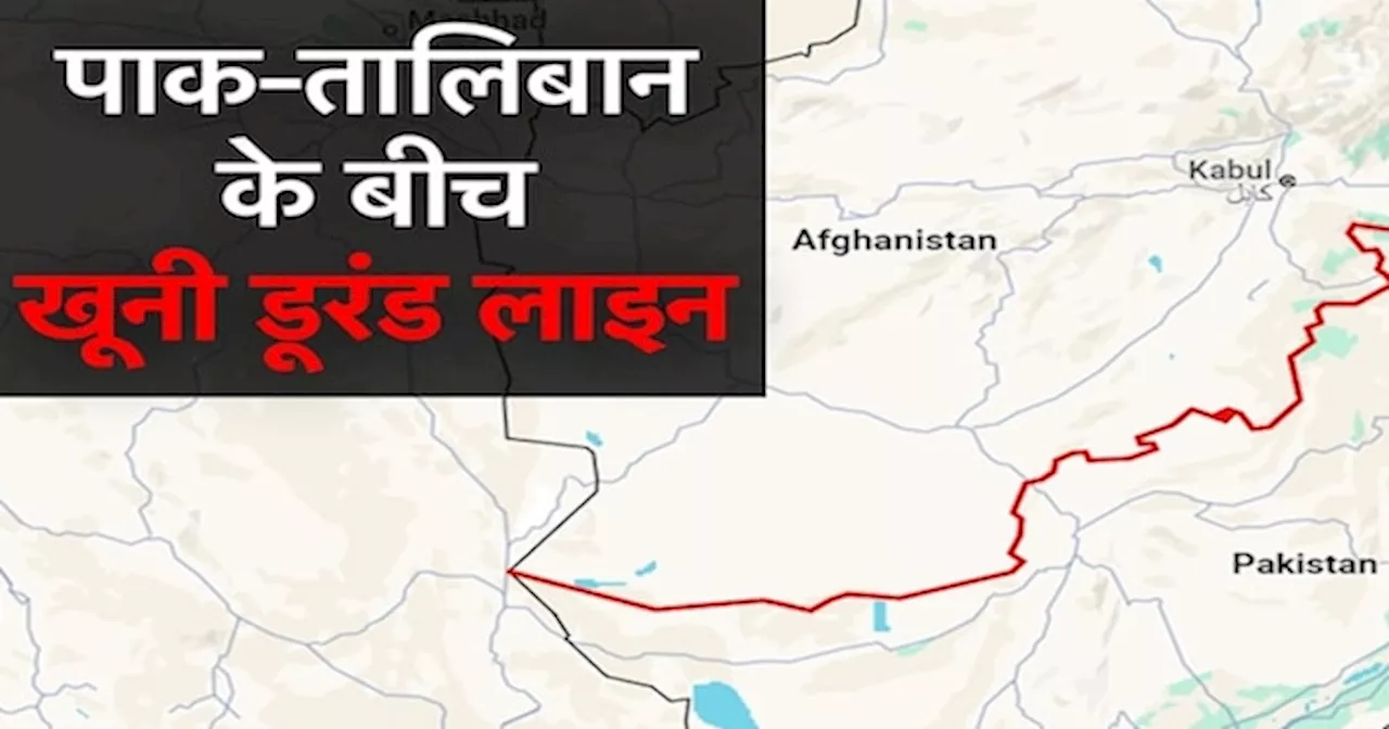 Pakistan और Afghanistan के बीच बंटवारे की Durand Line पर क्‍यों खूनी संग्राम